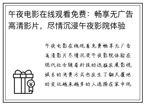 午夜电影在线观看免费：畅享无广告高清影片，尽情沉浸午夜影院体验