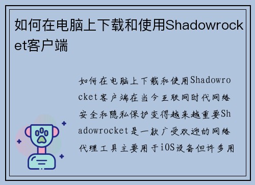 如何在电脑上下载和使用Shadowrocket客户端